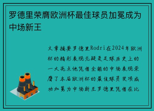 罗德里荣膺欧洲杯最佳球员加冕成为中场新王