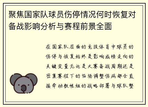 聚焦国家队球员伤停情况何时恢复对备战影响分析与赛程前景全面