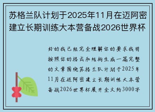 苏格兰队计划于2025年11月在迈阿密建立长期训练大本营备战2026世界杯