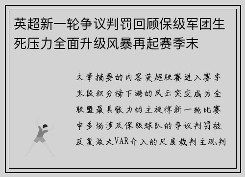 英超新一轮争议判罚回顾保级军团生死压力全面升级风暴再起赛季末