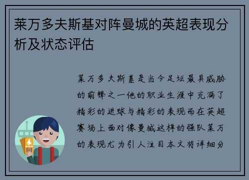 莱万多夫斯基对阵曼城的英超表现分析及状态评估
