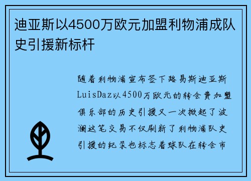 迪亚斯以4500万欧元加盟利物浦成队史引援新标杆